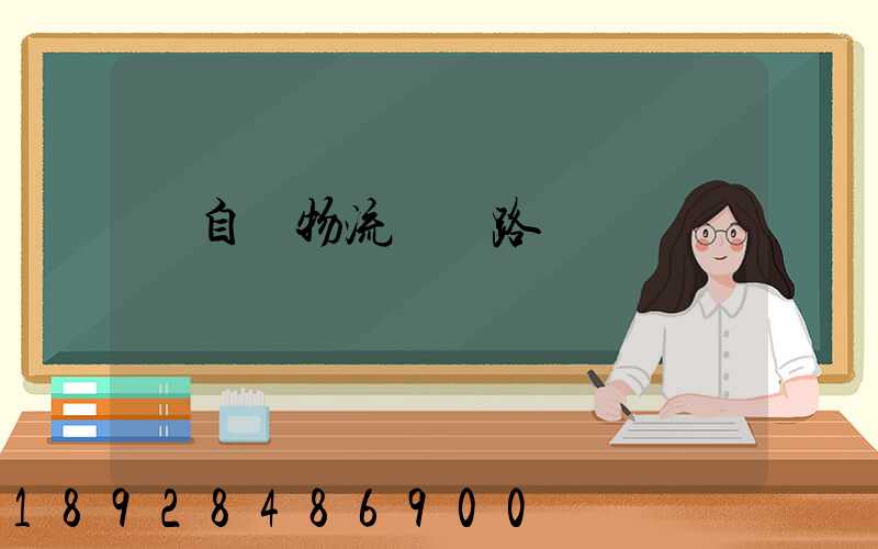 馬自達物流運輸路徑圖