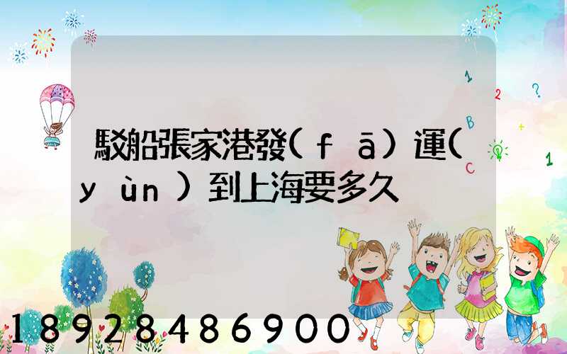 駁船張家港發(fā)運(yùn)到上海要多久