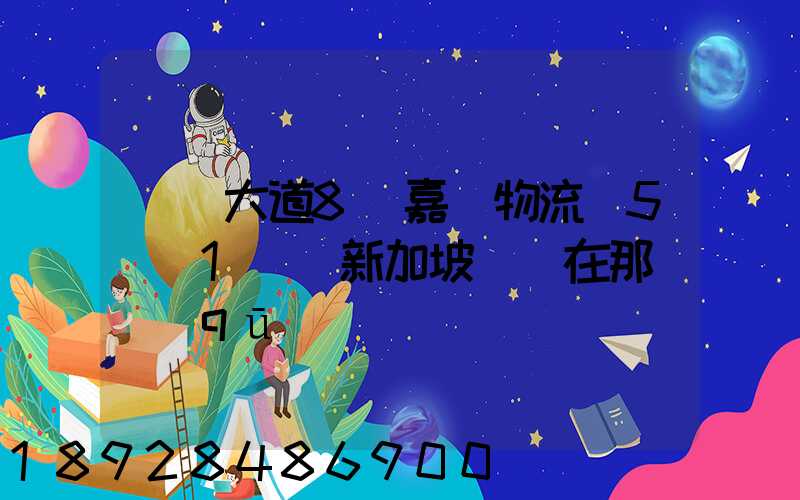 駿馬大道8號嘉誠物流園5號庫1層(新加坡倉)在那個區(qū)