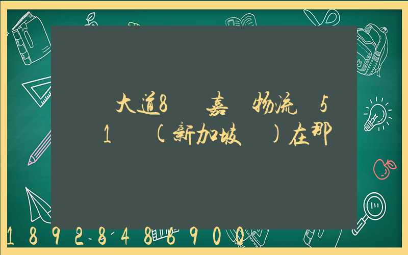 駿馬大道8號嘉誠物流園5號庫1層(新加坡倉)在那個區