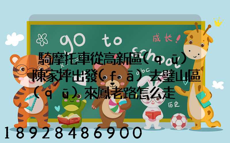 騎摩托車從高新區(qū)陳家坪出發(fā)去璧山區(qū)來鳳老路怎么走