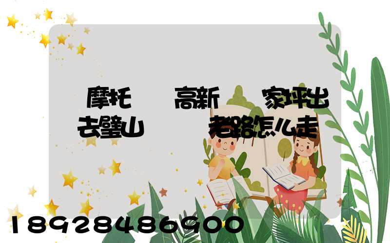 騎摩托車從高新區陳家坪出發去璧山區來鳳老路怎么走
