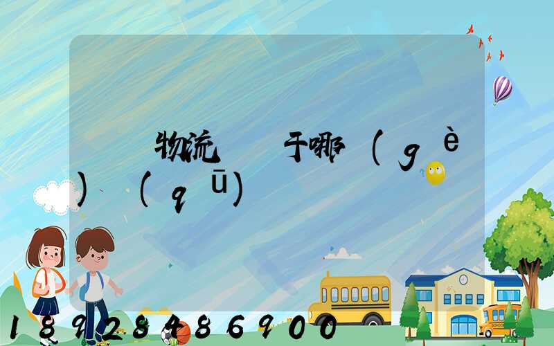 騰龍物流園屬于哪個(gè)區(qū)