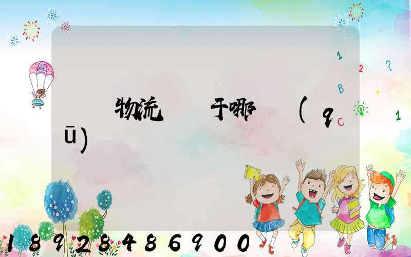 騰龍物流園屬于哪個區(qū)