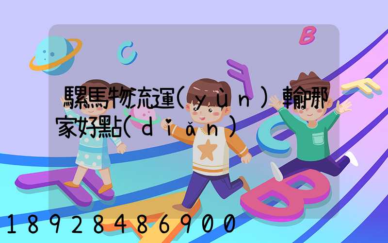 騾馬物流運(yùn)輸哪家好點(diǎn)