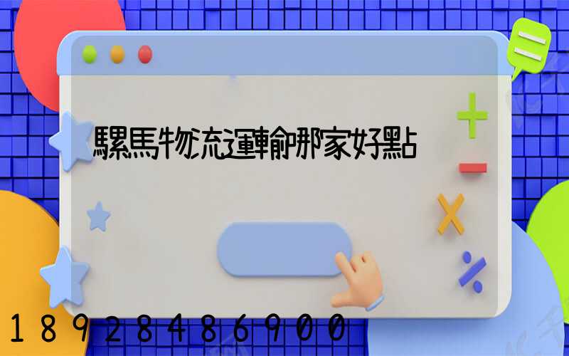騾馬物流運輸哪家好點