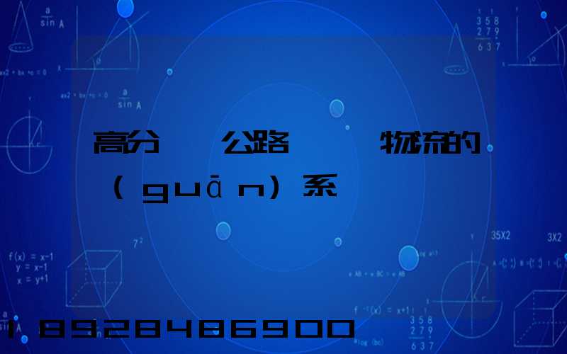 高分懸賞公路運輸與物流的關(guān)系