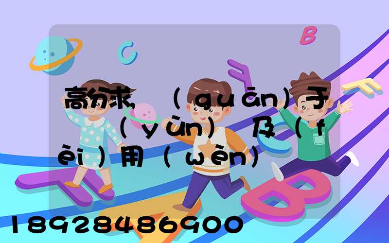 高分求,關(guān)于鋼鐵運(yùn)輸及費(fèi)用問(wèn)題