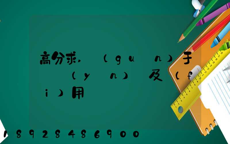 高分求,關(guān)于鋼鐵運(yùn)輸及費(fèi)用問題