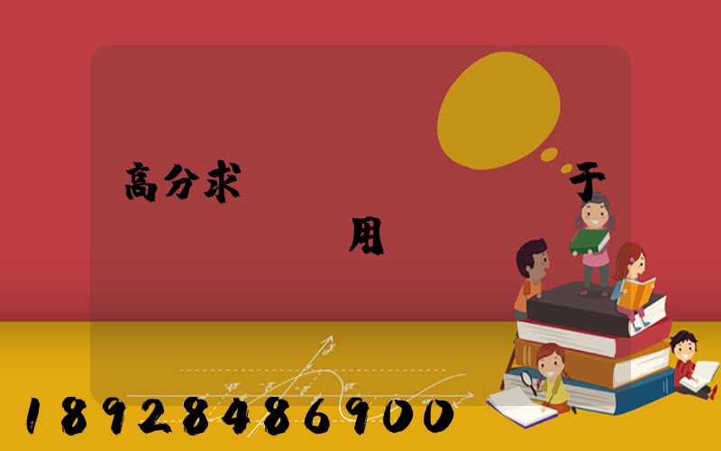 高分求,關(guān)于鋼鐵運輸及費用問題