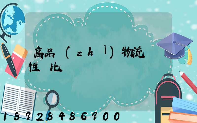 高品質(zhì)物流運輸性價比