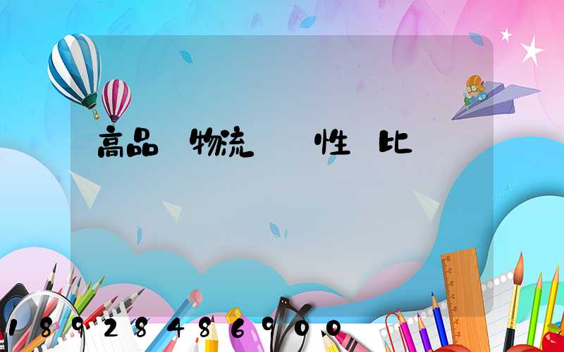 高品質物流運輸性價比