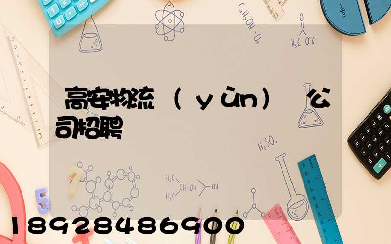 高安物流運(yùn)輸公司招聘