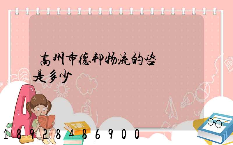 高州市德邦物流的咨詢電話是多少