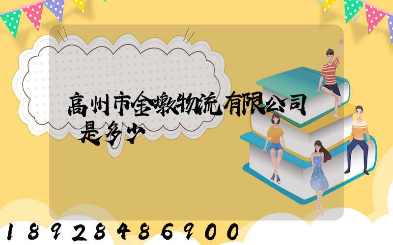 高州市金墩物流有限公司電話是多少