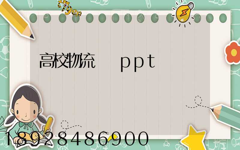 高校物流運輸ppt