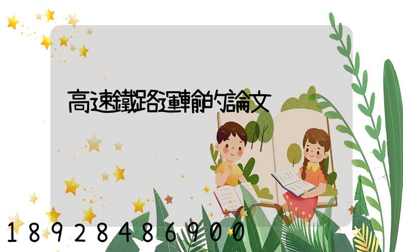 高速鐵路運輸的論文