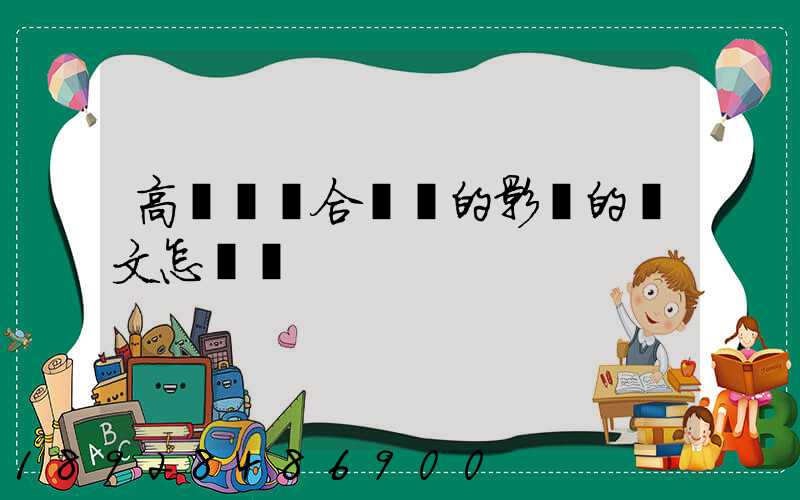 高鐵對綜合運輸的影響的論文怎樣寫