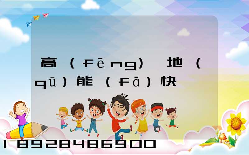 高風(fēng)險地區(qū)能發(fā)快遞嗎