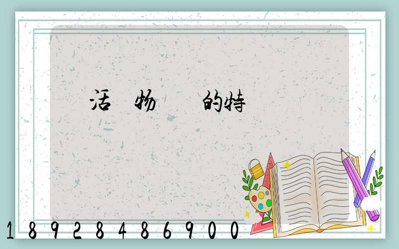 鮮活貨物運輸的特點
