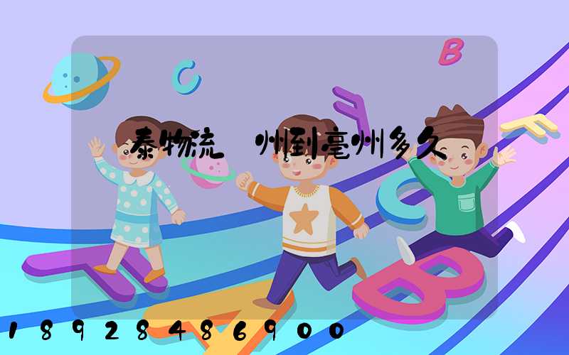鴻泰物流鄭州到亳州多久