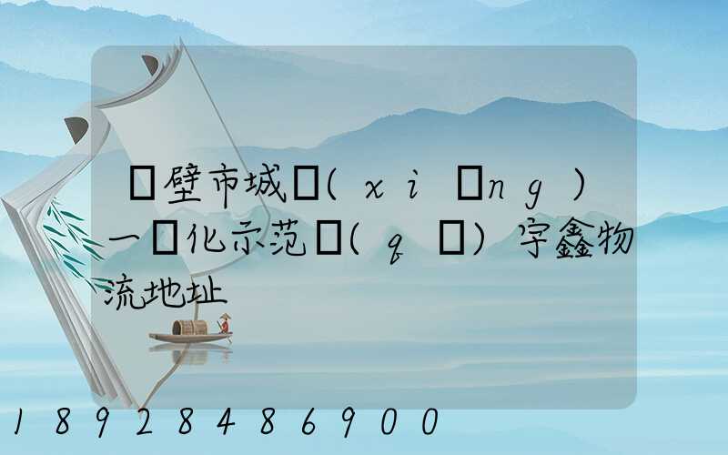 鶴壁市城鄉(xiāng)一體化示范區(qū)宇鑫物流地址