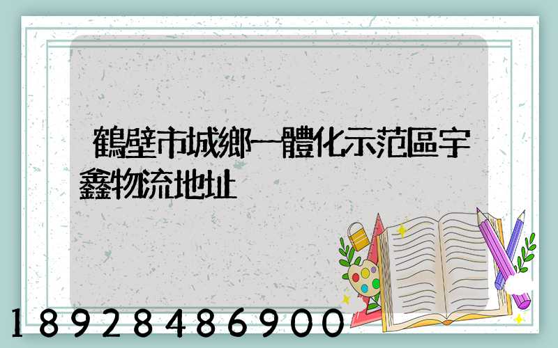 鶴壁市城鄉一體化示范區宇鑫物流地址