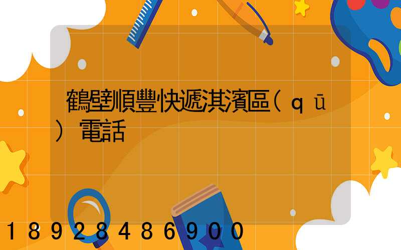 鶴壁順豐快遞淇濱區(qū)電話