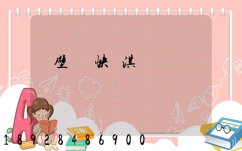 鶴壁順豐快遞淇濱區電話