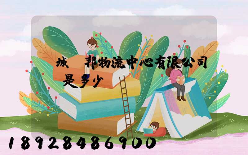 鹽城亞邦物流中心有限公司電話是多少