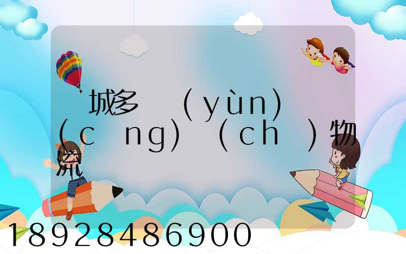鹽城多樣運(yùn)輸倉(cāng)儲(chǔ)物流