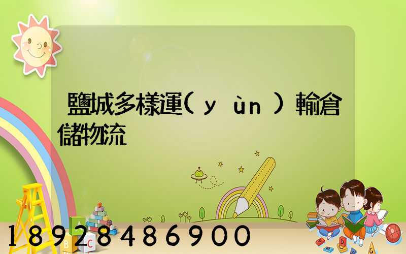 鹽城多樣運(yùn)輸倉儲物流