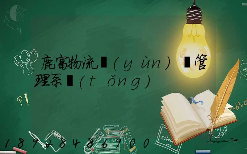 鹿富物流運(yùn)輸管理系統(tǒng)
