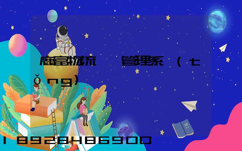 鹿富物流運輸管理系統(tǒng)