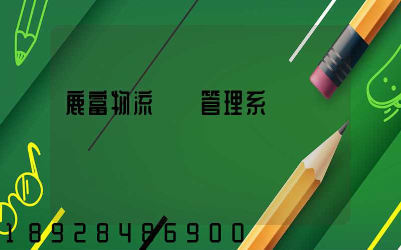 鹿富物流運輸管理系統