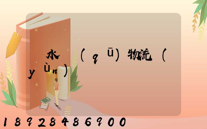 麗水園區(qū)物流運(yùn)輸報價