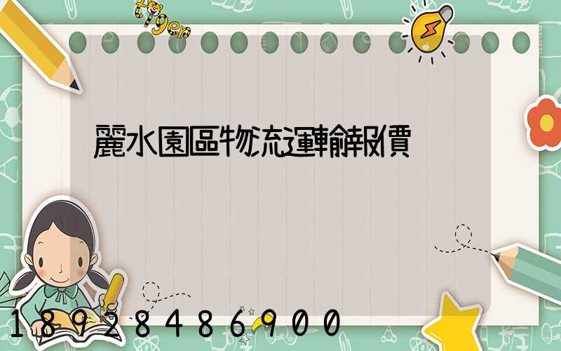 麗水園區物流運輸報價