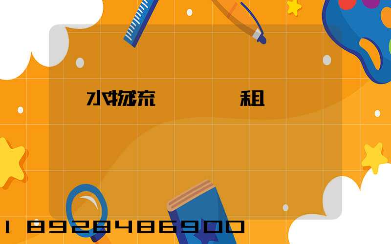 麗水物流運輸倉庫租賃