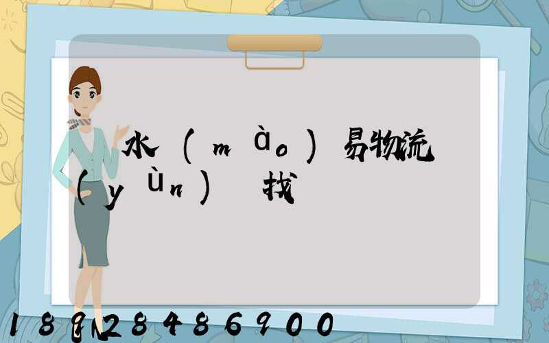 麗水貿(mào)易物流運(yùn)輸找誰