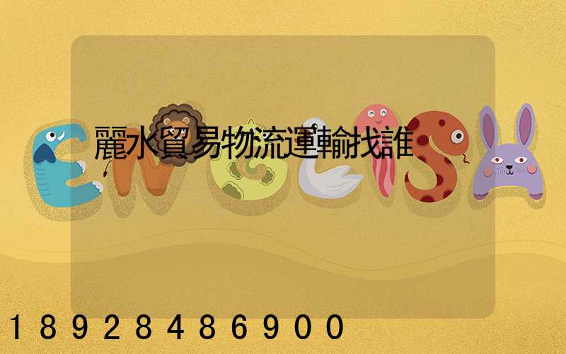 麗水貿易物流運輸找誰