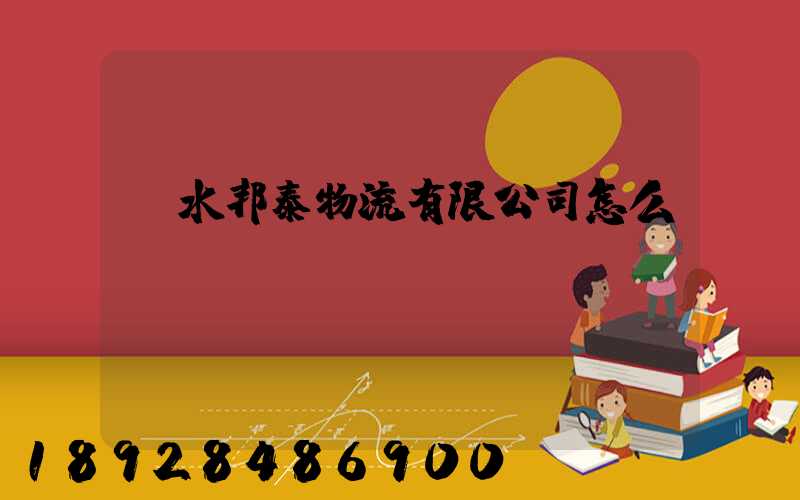 麗水邦泰物流有限公司怎么樣