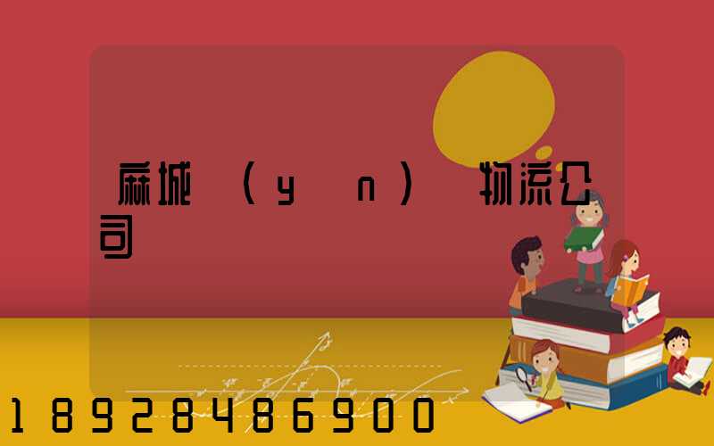 麻城運(yùn)輸物流公司