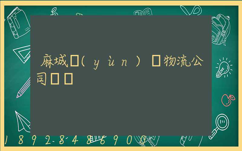 麻城運(yùn)輸物流公司電話
