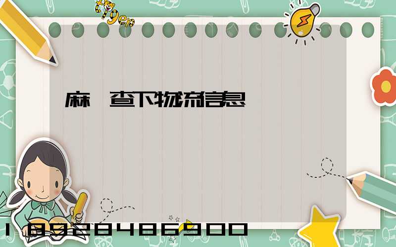 麻煩查下物流信息