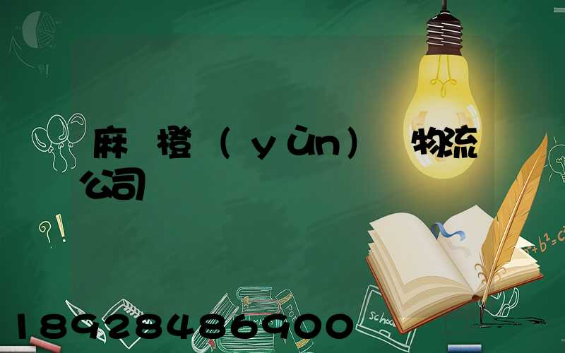 麻陽橙運(yùn)輸物流公司