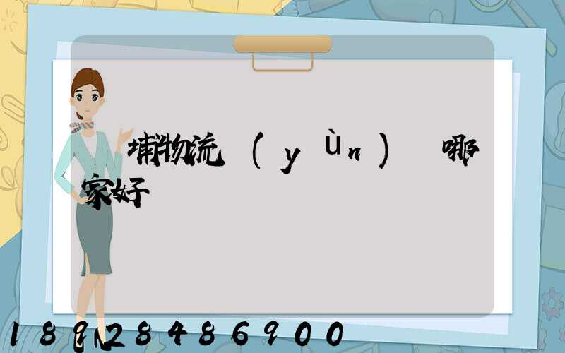 黃埔物流運(yùn)輸哪家好