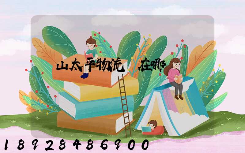 黃山太平物流園在哪