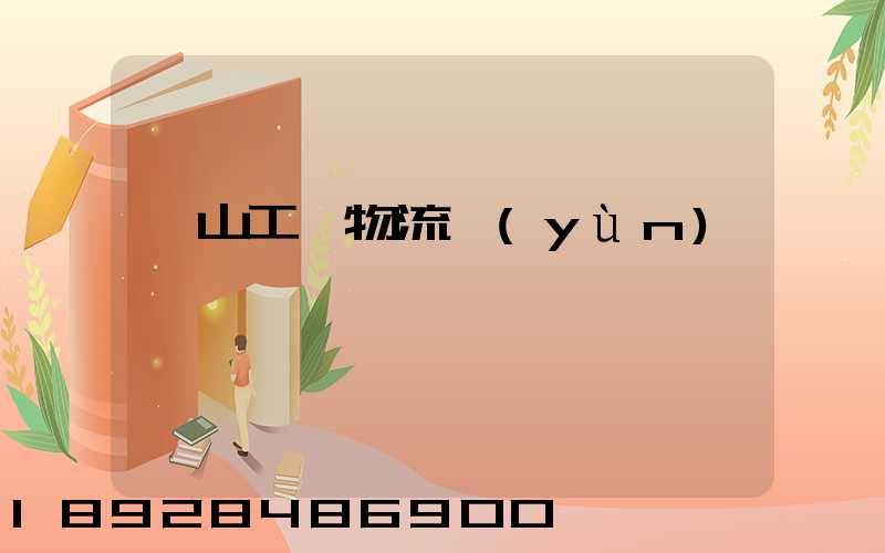 黃山工廠物流運(yùn)輸員