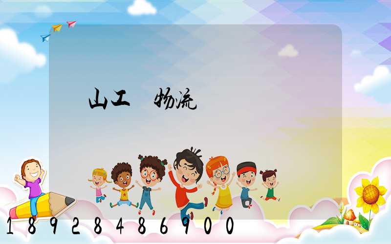 黃山工廠物流運輸員