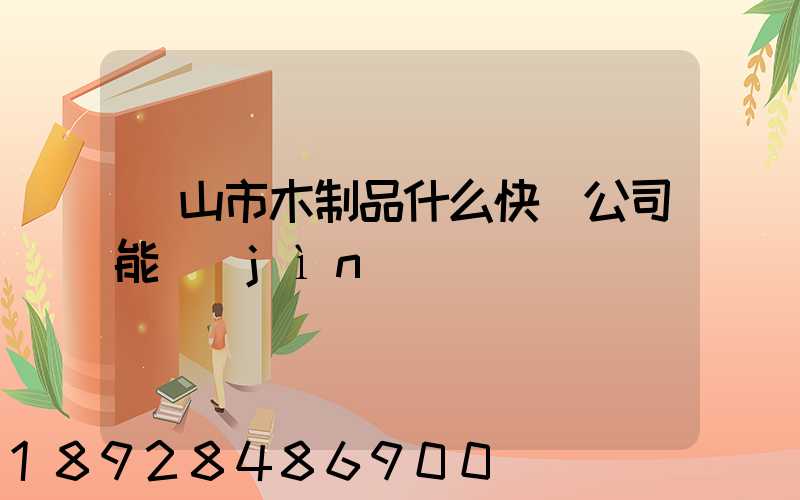 黃山市木制品什么快遞公司能進(jìn)